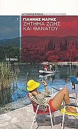 Ζήτημα ζωής και θανάτου book cover