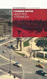 Ιδιωτική υπόθεση book cover