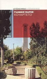 Κουαρτέτο book cover