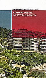 Μπούμερανγκ book cover