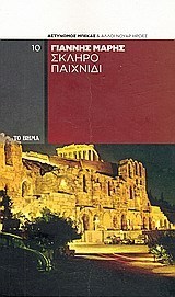 Σκληρό παιχνίδι book cover