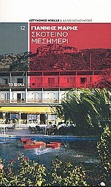 Σκοτεινό μεσημέρι book cover