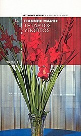 Ο τέταρτος ύποπτος book cover