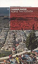 Χωρίς ταυτότητα book cover
