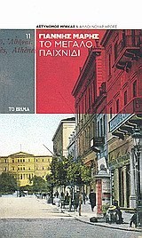 Το μεγάλο παιχνίδι book cover