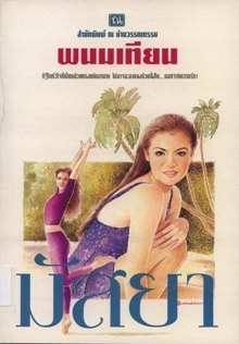 มัสยา book cover