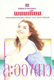 ละอองดาว book cover