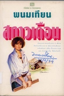 สกาวเดือน book cover