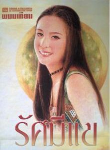 รัศมีแข book cover