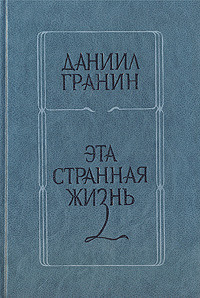 Эта странная жизнь book cover