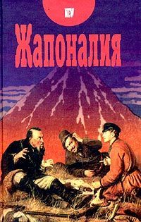 Жапоналия book cover
