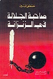 صاحبة الجلالة في الزنزانة book cover