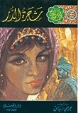 Tree of Pearls, Queen of Egypt book cover