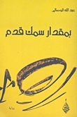 بمقدار سمك قدم