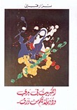 الكبريت في يدي.. ودويلاتكم من ورق book cover
