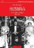 سلسلة التاريخ: الجانب الآخر: إعادة قراءة التاريخ المصري book cover 2