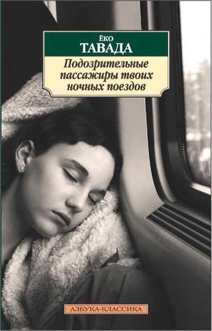 Подозрительные пассажиры твоих ночных поездов book cover
