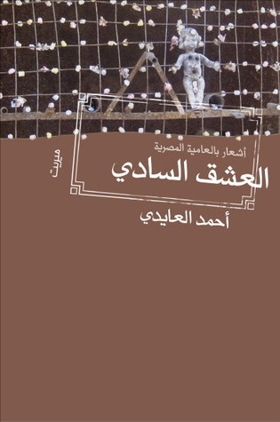 العشق السادي book cover
