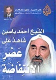 الشيخ أحمد ياسين book cover