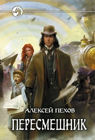 Пересмешник book cover