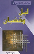 ليل وقضبان