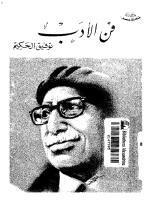 فن الأدب book cover