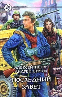 Последний завет book cover