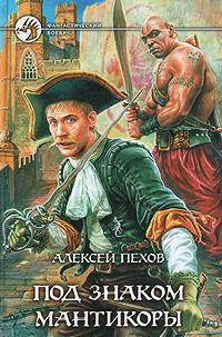 Под знаком мантикоры book cover