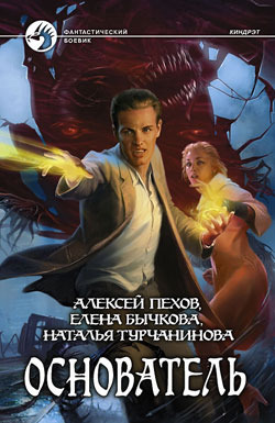 Основатель book cover