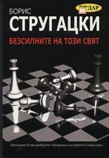 Безсилните на този свят book cover