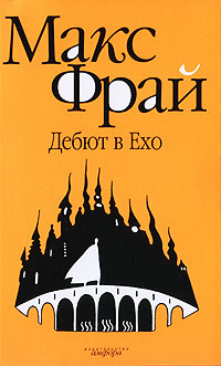 Лабиринты Ехо Аудио book cover 1
