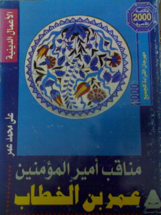 مناقب عمر بن الخطاب book cover