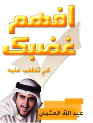 افهم غضبك كي تتغلب عليه book cover