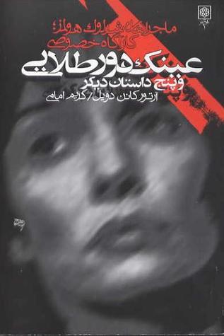 عینک دور طلایی و پنج داستان دیگر book cover