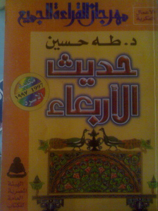 حديث الأربعاء book cover 1