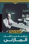 قصة حياة book cover