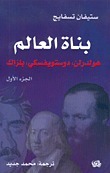 بناة العالم book cover 1
