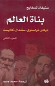 بناة العالم book cover 1