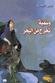 وسمية تخرج من البحر book cover