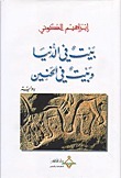بيت في الدنيا وبيت في الحنين book cover