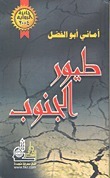 طيور الجنوب book cover