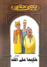 خليها على الله book cover