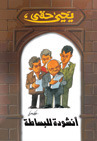 أنشودة للبساطة book cover