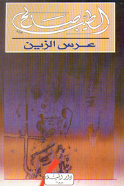 عرس الزين
