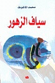 سياف الزهور book cover