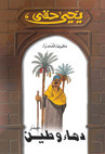 دماء وطين book cover