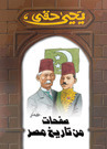 صفحات من تاريخ مصر book cover