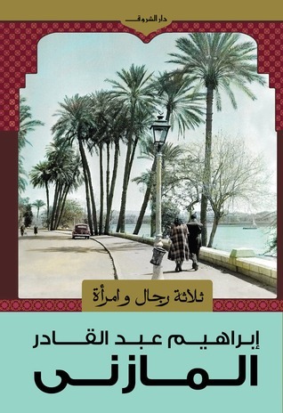ثلاثة رجال وامرأة book cover