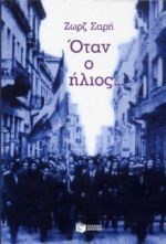 Όταν ο ήλιος... book cover