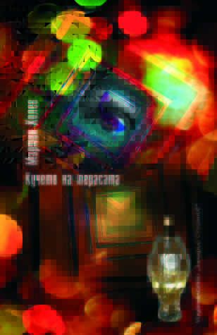 Кучето на терасата book cover